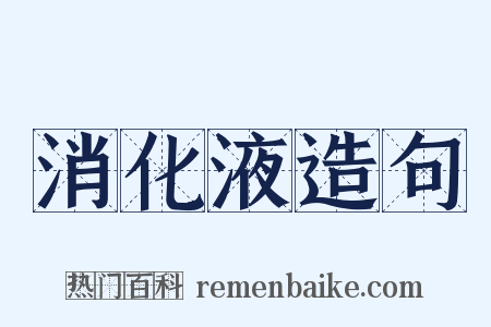 消化液造句是什么意思的图片